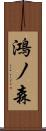 鴻ノ森 Scroll