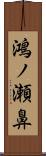 鴻ノ瀬鼻 Scroll