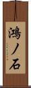 鴻ノ石 Scroll