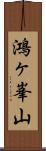 鴻ヶ峯山 Scroll