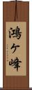鴻ヶ峰 Scroll