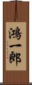 鴻一郎 Scroll