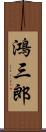 鴻三郎 Scroll