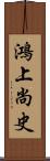 鴻上尚史 Scroll