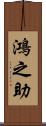 鴻之助 Scroll