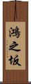 鴻之坂 Scroll