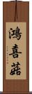 鴻喜菇 Scroll