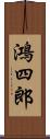 鴻四郎 Scroll