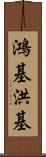 鴻基 Scroll