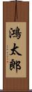鴻太郎 Scroll