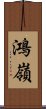鴻嶺 Scroll