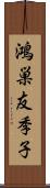 鴻巣友季子 Scroll