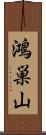 鴻巣山 Scroll