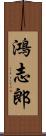 鴻志郎 Scroll
