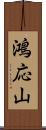 鴻応山 Scroll