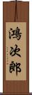 鴻次郎 Scroll