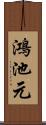 鴻池元 Scroll