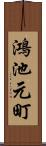 鴻池元町 Scroll