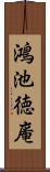 鴻池徳庵 Scroll