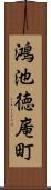 鴻池徳庵町 Scroll