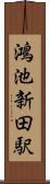 鴻池新田駅 Scroll