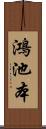 鴻池本 Scroll