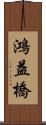 鴻益橋 Scroll