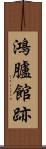鴻臚館跡 Scroll