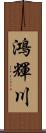鴻輝川 Scroll