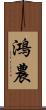 鴻農 Scroll