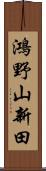 鴻野山新田 Scroll