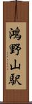 鴻野山駅 Scroll