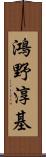 鴻野淳基 Scroll