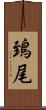 鵄尾 Scroll