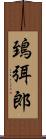 鵄弭郎 Scroll