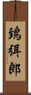 鵄弭郎 Scroll