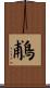 鵏 Scroll