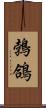 鵓鴿 Scroll