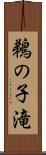 鵜の子滝 Scroll
