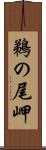 鵜の尾岬 Scroll