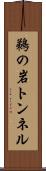 鵜の岩トンネル Scroll