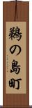 鵜の島町 Scroll