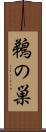 鵜の巣 Scroll