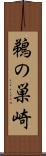鵜の巣崎 Scroll