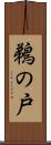 鵜の戸 Scroll