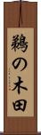 鵜の木田 Scroll