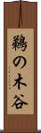 鵜の木谷 Scroll