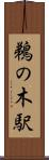 鵜の木駅 Scroll