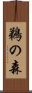 鵜の森 Scroll
