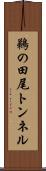 鵜の田尾トンネル Scroll